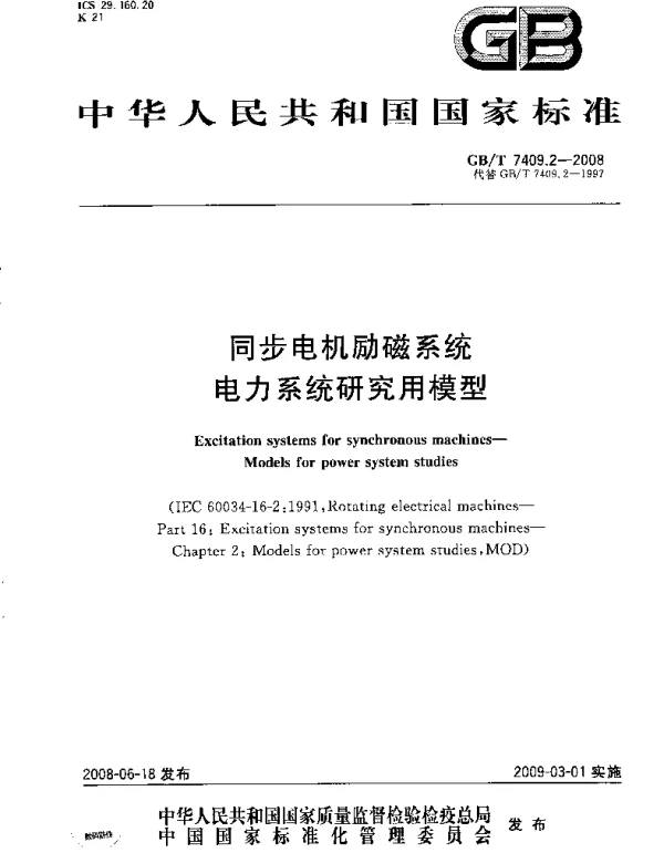 GBT7409.2-2008同步电机励磁系统电力系统研究用模型