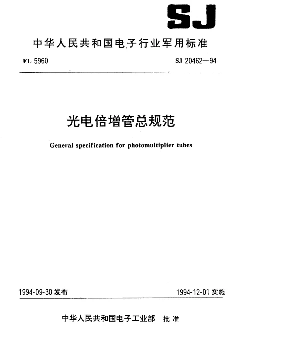 SJ 20462-1994 光电倍增管总规范