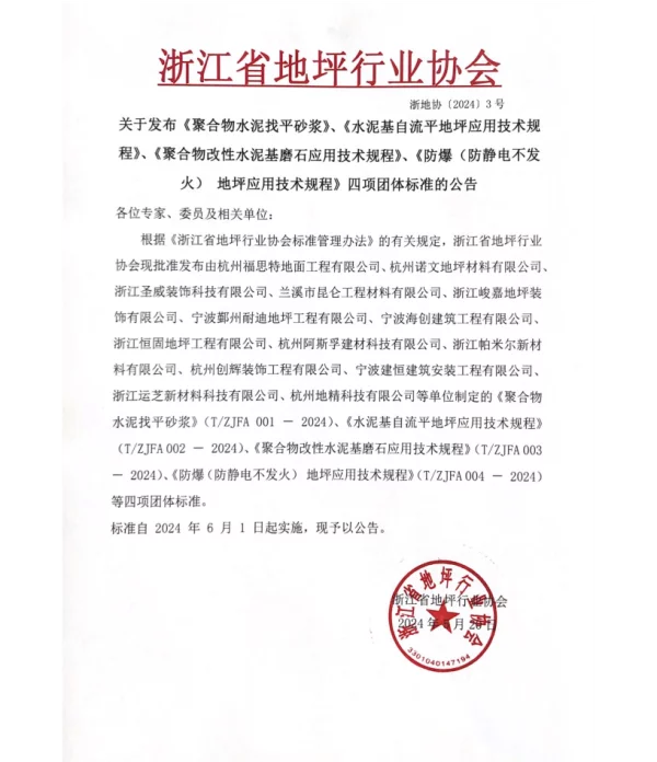 TZJFA 003-2024 聚合物改性水泥基磨石应用技术规程
