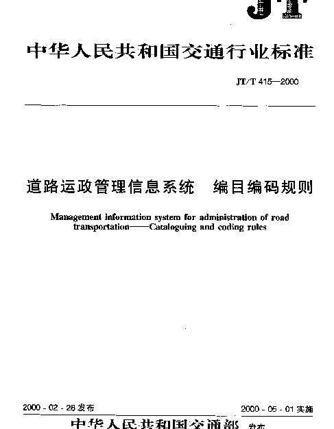 JTT 415-2000 道路运政管理信息系统 编目编码规则