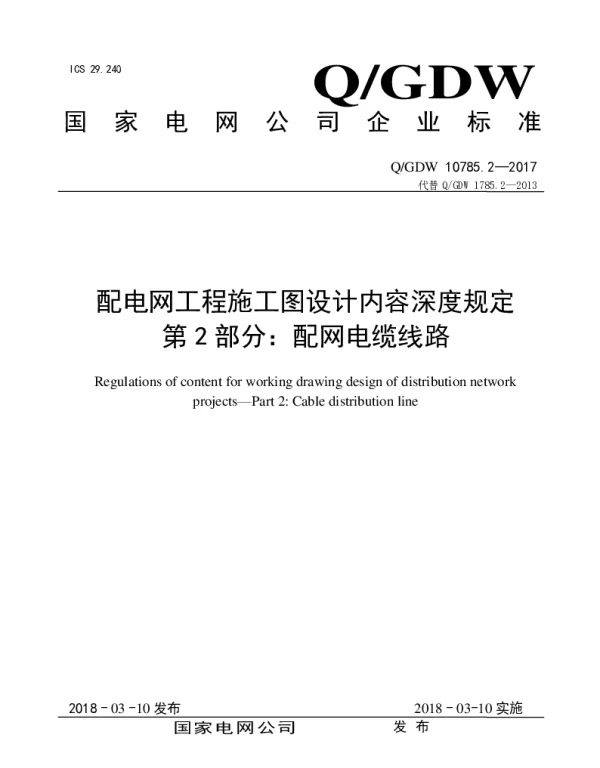Q_GDW 10785.2-2017 代替Q_GDW 1785.2-2013 配电网工程施工图初步设计内容深度规定第2部分：配网电缆线路