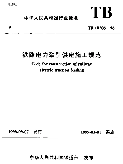 TB 10208-1998铁路电力牵引供电施工规范