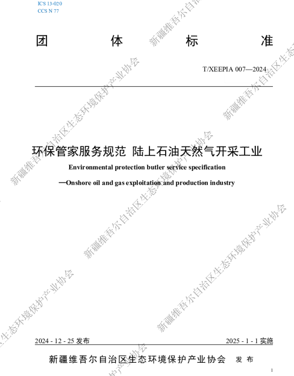 TXEEPIA 007-2024 环保管家服务规范 陆上石油天然气开采工业