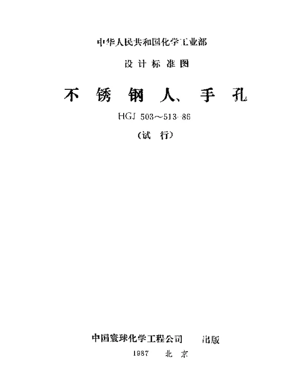 HGJ 508-1986 垂直吊盖不锈钢人孔