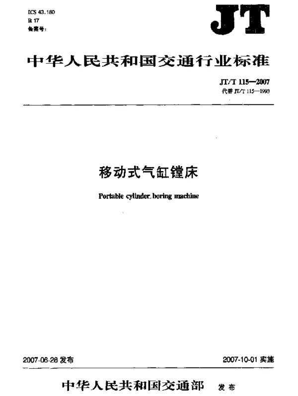 JTT 115-2007 移动式气缸镗床