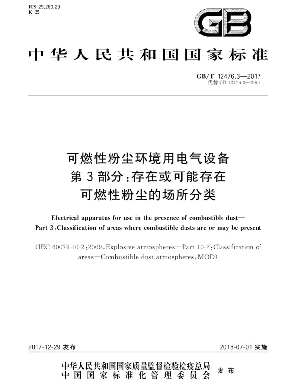 GBT12476.3-2017可燃性粉尘环境用电气设备第3部分：存在或可能存在可燃性粉尘的场所分类