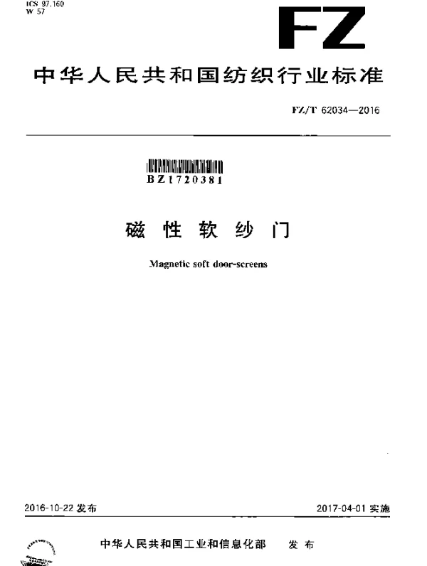 FZT 62034-2016 磁性软纱门