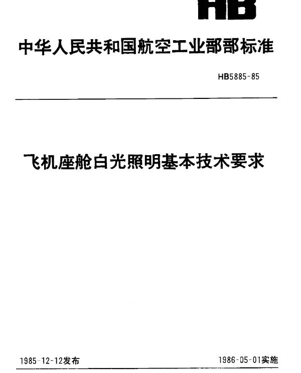 HB 5885-1985 飞机座舱白光照明基本技术要求