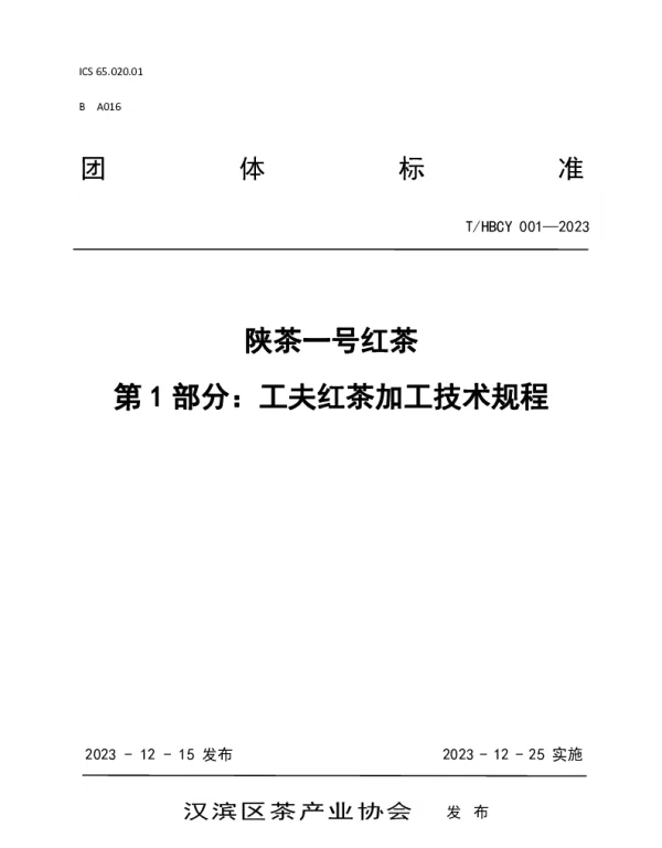 THBCY 001-2023 陕茶一号红茶第1部分：工夫红茶加工技术规程