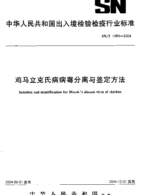SNT 1454-2004 鸡马立克氏病病毒分离与鉴定方法