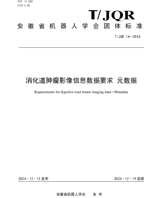TJQR 14-2024 消化道肿瘤影像信息数据要求 元数据