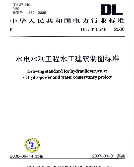 DLT 5348-2006 水电水利工程水工建筑制图标准