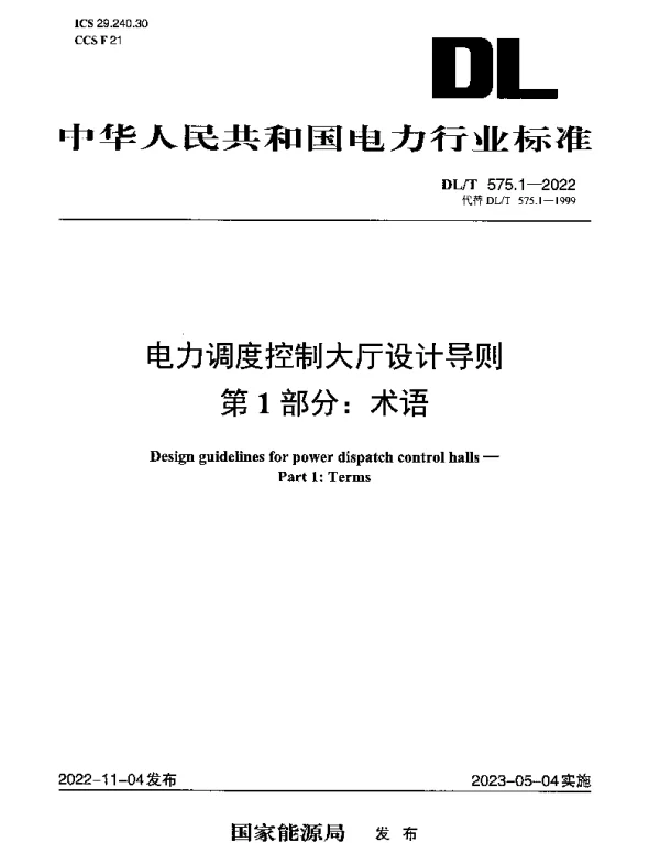 DLT 575.1-2022 电力调度控制大厅设计导则 第1部分：术语