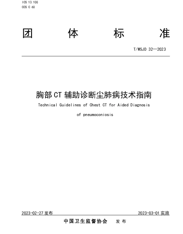 TWSJD 32-2023 胸部 CT 辅助诊断尘肺病技术指南