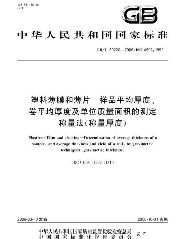 GBT 20220-2006 塑料薄膜和薄片 .样品平均厚度、卷平均厚度及单位质量面积的测定.称量法(称量厚度)