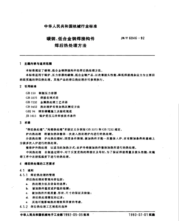 JBT 6046-1992 碳钢、低合金钢焊接构件.焊后热处理方法
