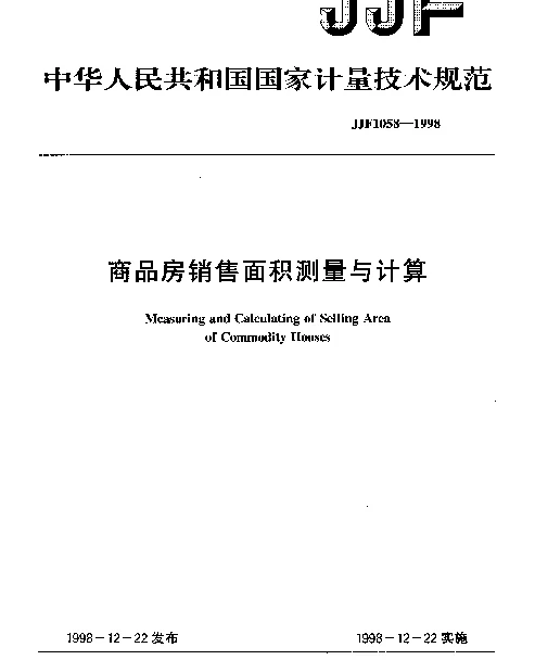 JJF 1058-1998 商品房销售面积测量与计算