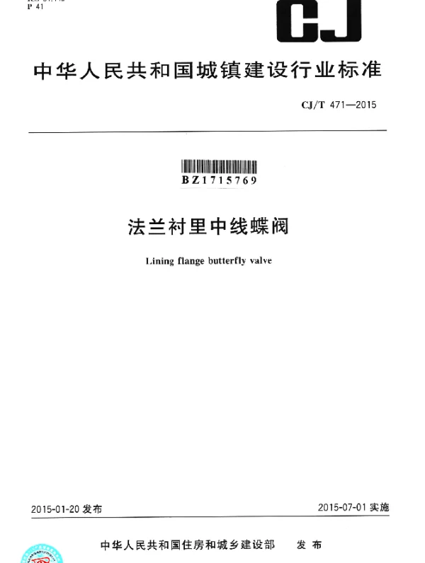 CJT 471-2015 法兰衬里中线蝶阀