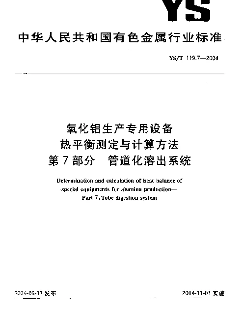 YST 119.7-2004 氧化铝生产专用设备热平衡测定与计算方法.第7部分：管道化溶出系统