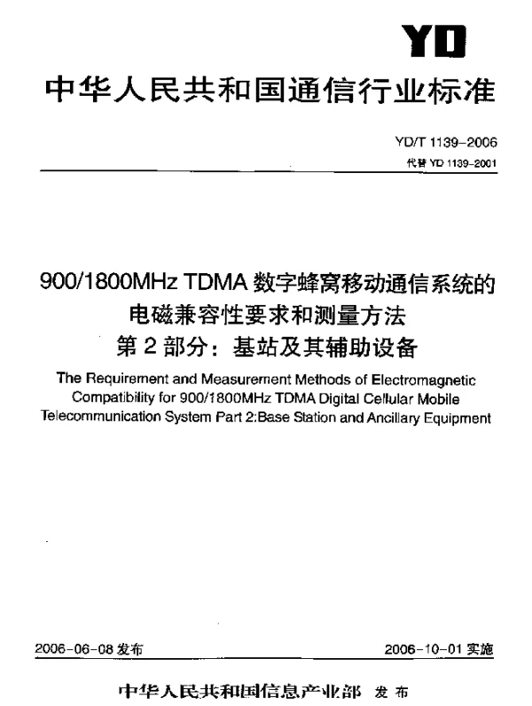 YDT 1139-2006 9001800MHz TDMA数字蜂窝移动通信网系统的电磁兼容性要求和测量方法.第2部分：基站及其辅助设备
