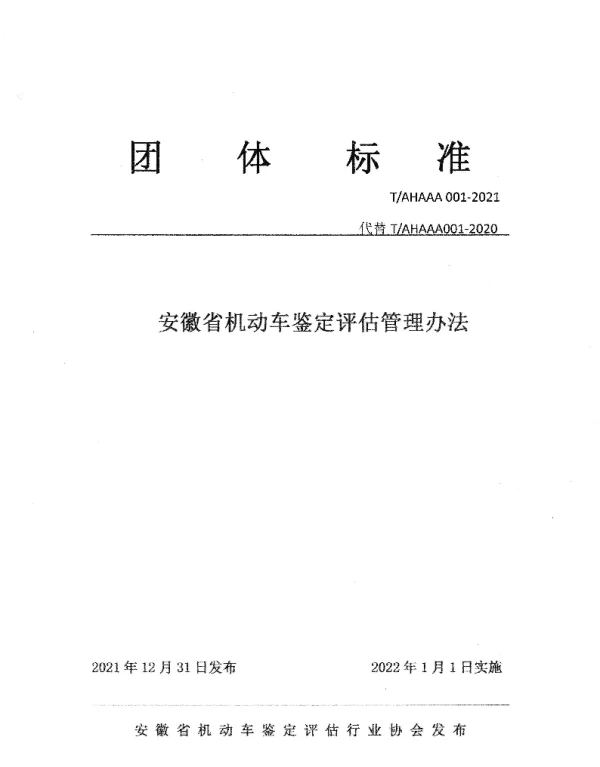 TAHAAA 001-2021 安徽省机动车鉴定评估管理办法