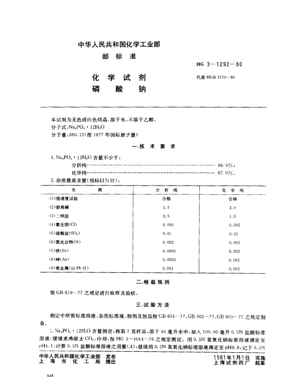 HG 3-1292-1980 化学试剂 磷酸钠