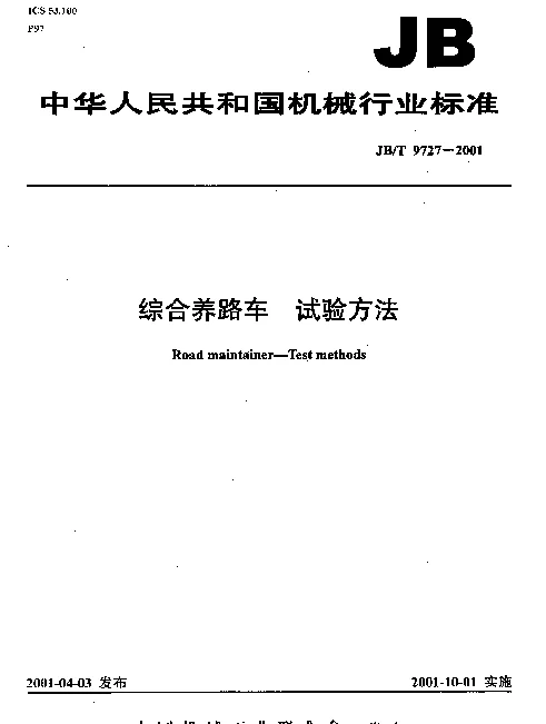 JBT 9727-2001 综合养路车.试验方法