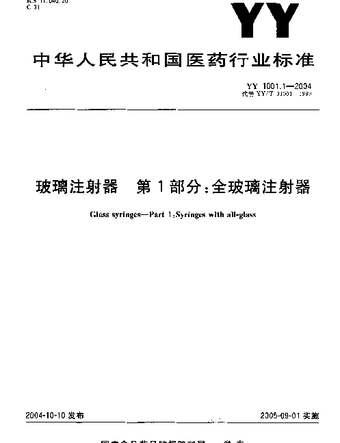 YY 1001.1-2004 玻璃注射器.第1部分：全玻璃注射器