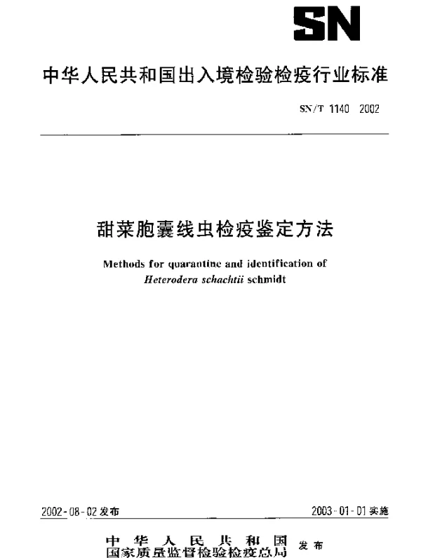 SNT 1140-2002 甜菜胞囊线虫检疫鉴定方法