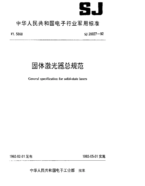 SJ 20027-1992 固体激光器总规范