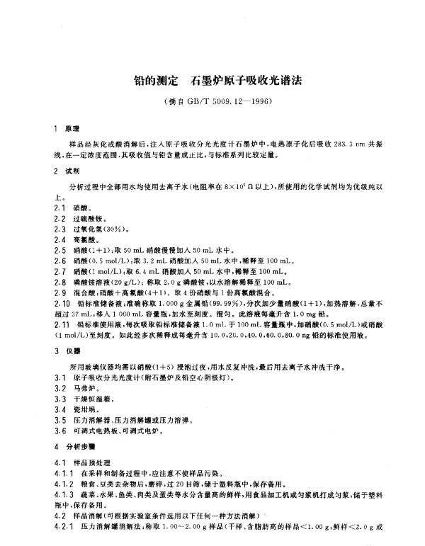 GBT 5009.12-1996 食品中铅的测定方法