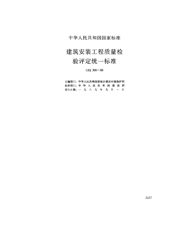 GBJ 300-1988 建筑安装工程质量检验平定统一标准