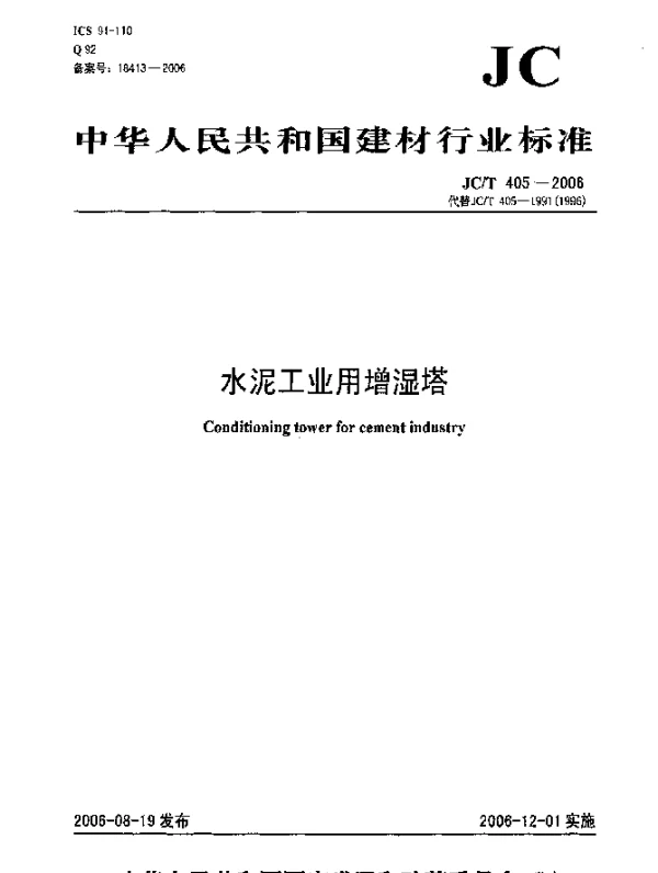 JCT 405-2006 水泥工业用增湿塔
