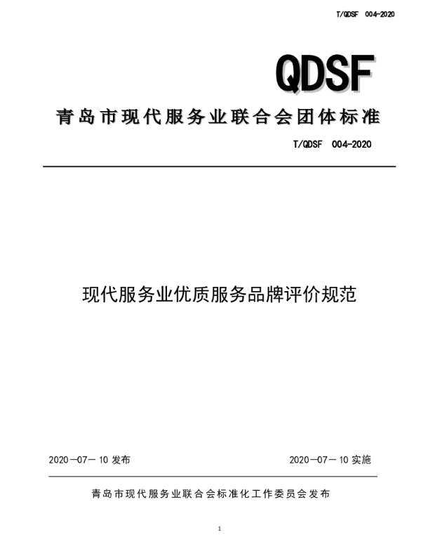 TQDSF 004-2020 现代服务业优质服务品牌评价规范