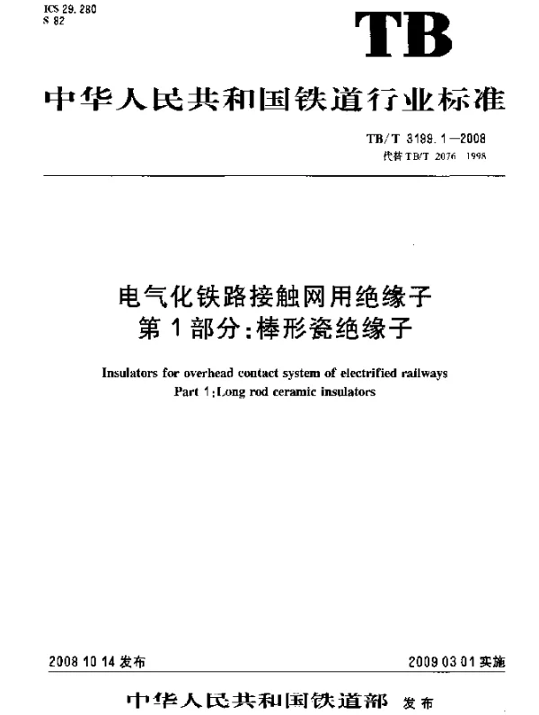 TBT 3199.1-2008 电气化铁路接触网用绝缘子 第1部分：棒形瓷绝缘子