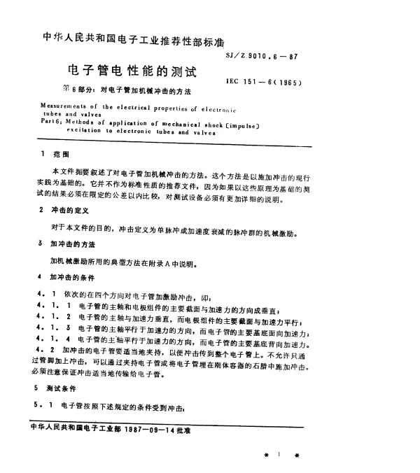 SJZ 9010.6-1987 电子管电性能的测试 第6部分：对电子管加机械冲击的方法
