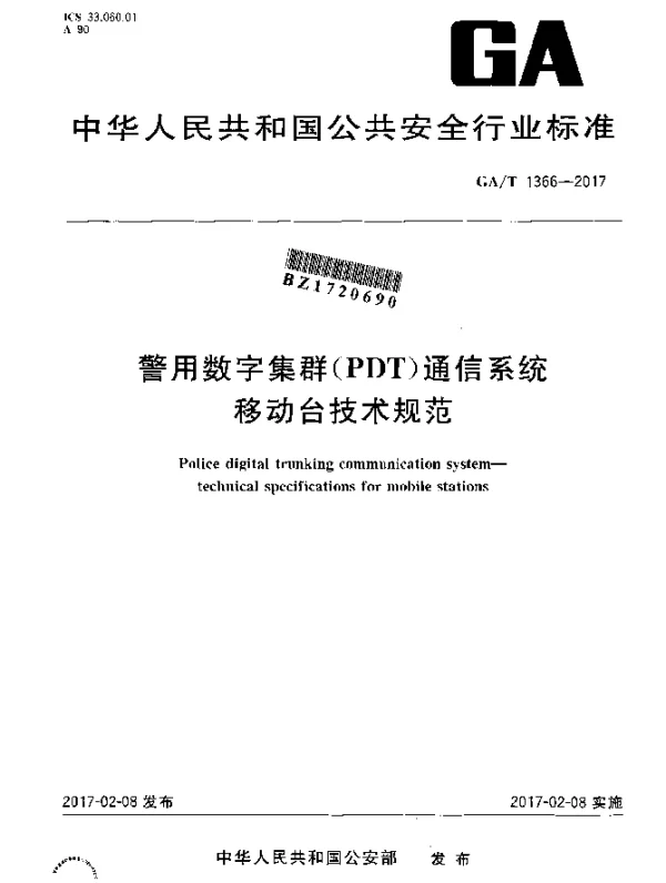 GAT 1366-2017 警用数字集群（PDT)通信系统 移动台技术规范