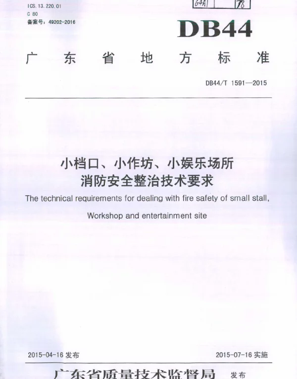 DB44T 1591-2015 小档口、小作坊、小娱乐场所消防安全整治技术要求