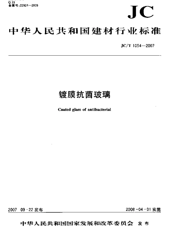 JCT 1054-2007 镀膜抗菌玻璃