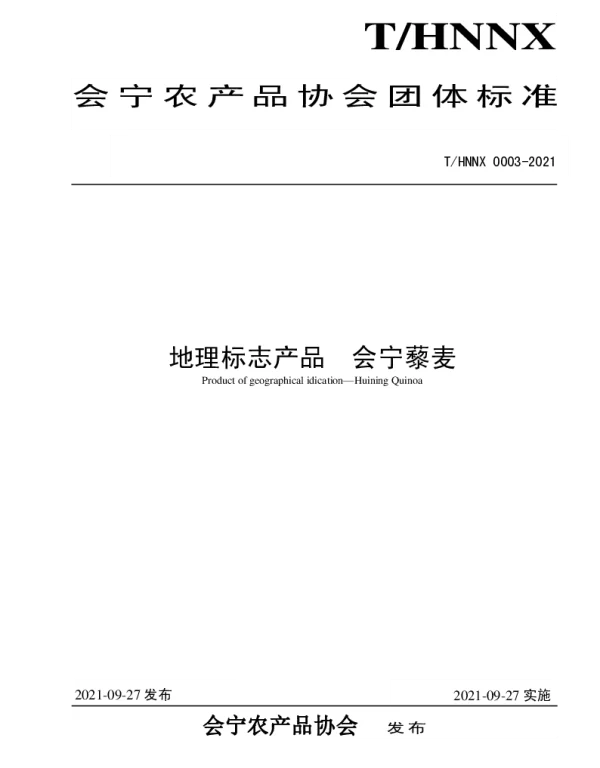 THNNX 0003-2021 会宁藜麦