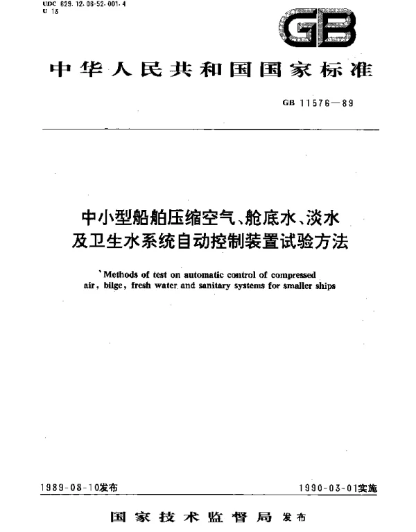 GBT 11576-1989 中小型船舶压缩空气、舱底水、淡水及卫生水系统自动控制装置试验方法