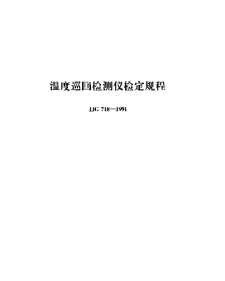 JJG 718-1991 温度巡回检测仪检定规程