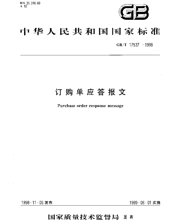 GBT 17537-1998 订购单应答报文