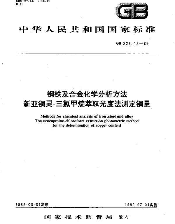 GBT 223.19-1989 钢铁及合金化学分析方法 新亚铜灵-三氯甲烷萃取光度法测定铜量