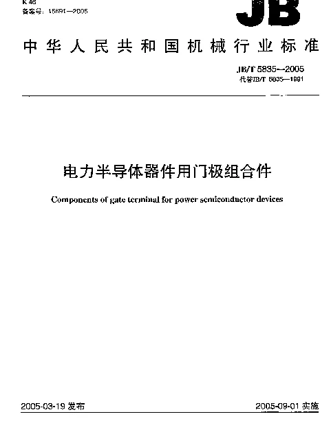 JBT 5835-2005 电力半导体器件用门极组合件