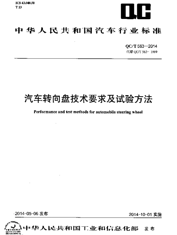 QCT 563-2014 汽车转向盘技术要求及试验方法