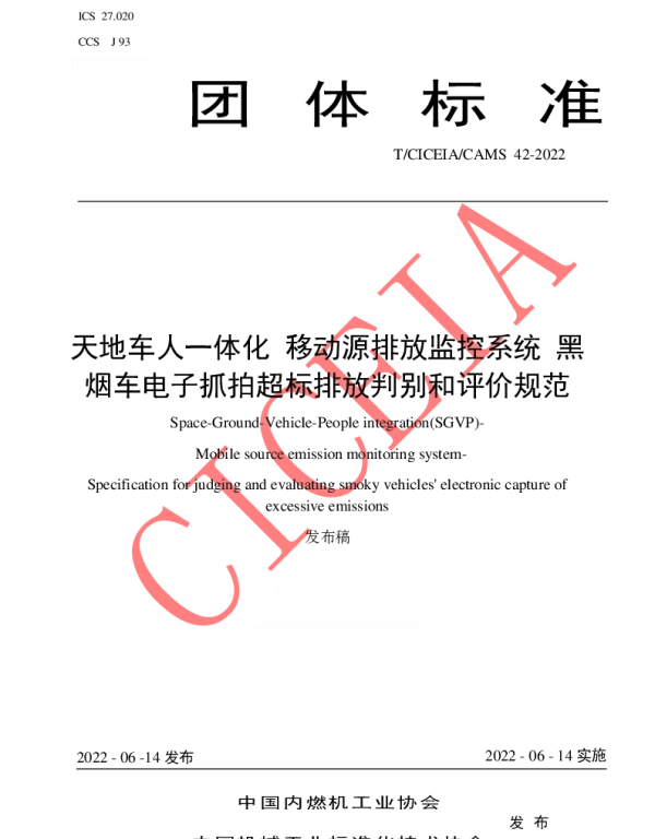 TCICEIA CAMS42-2022 天地车人一体化 移动源排放监控系统 黑烟车电子抓拍超标排放判别
