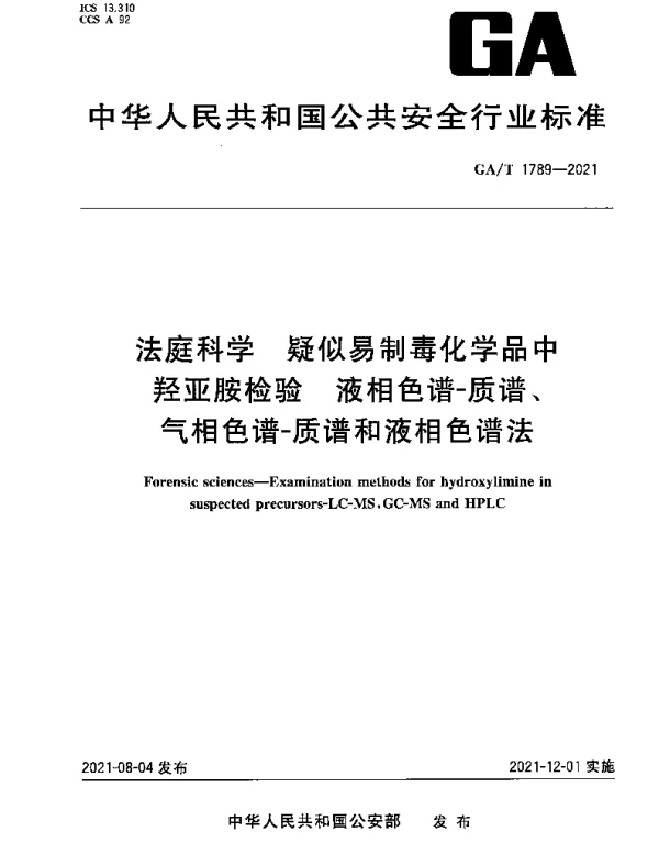 GAT 1789-2021 法庭科学 疑似易制毒化学品中羟亚胺检验 液相色谱-质谱、气相色谱-质谱和液相色谱法