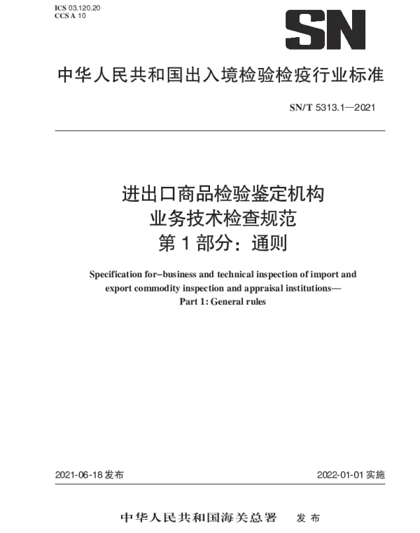 SNT 5313.1-2021 进出口商品检验鉴定机构业务技术检查规范 第1部分：通则