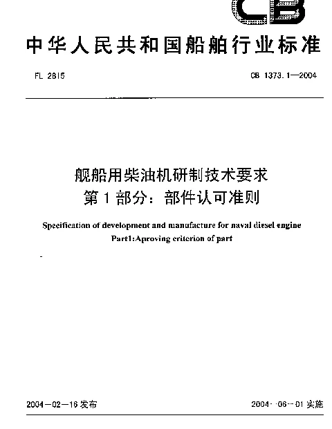 CB 1373.1-2004 舰船用柴油机研制技术要求 第1部分：部件认可准则